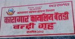 कैदीबन्दीले कारागारबाटै मतदान गर्न पाउने